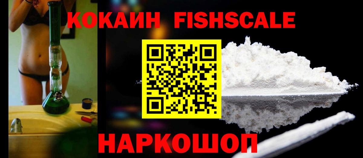 Cocaine Fish Scale  КОКАИН  COCAIN Эквадор  Свободный  Вход с VPN 