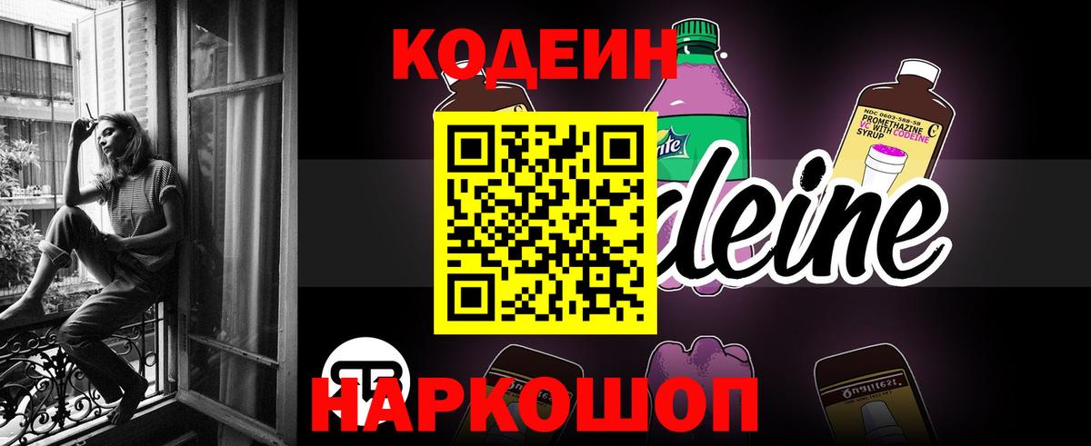 Codein напиток Lean (лин) Свободный